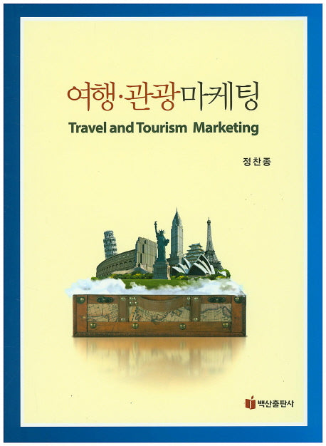 여행 관광 마케팅