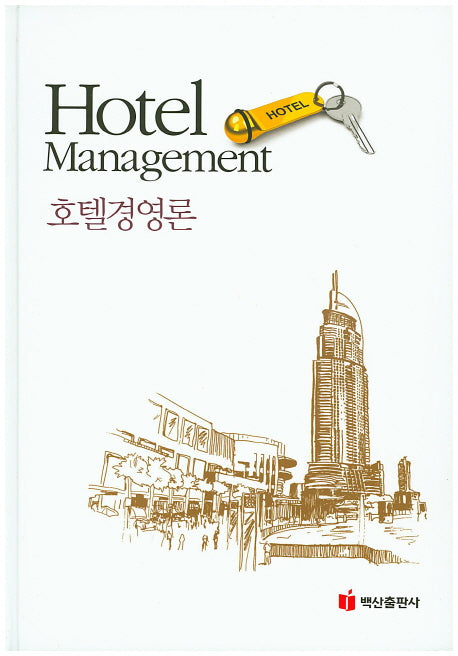 호텔경영론(양장본 HardCover)