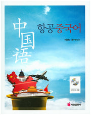항공중국어(CD1장포함)