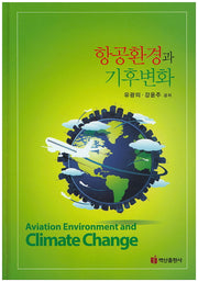 항공환경과 기후변화(양장본 Hardcover)