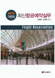 항공예약실무(최신)(NCS 기반의)(개정판)