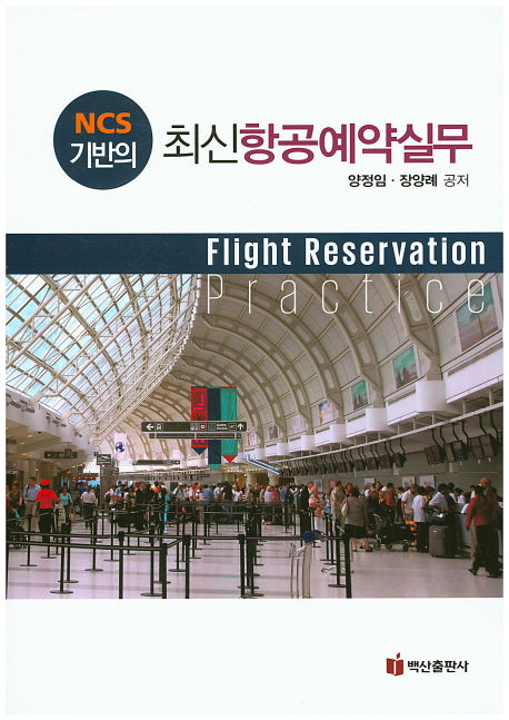 항공예약실무(최신)(NCS 기반의)(개정판)