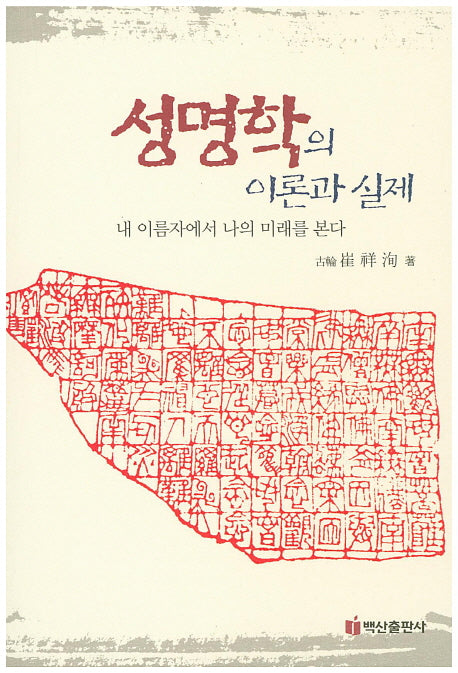 성명학의 이론과 실제