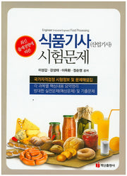 식품기사(산업기사) 시험문제(최신 출제경향에 따른)