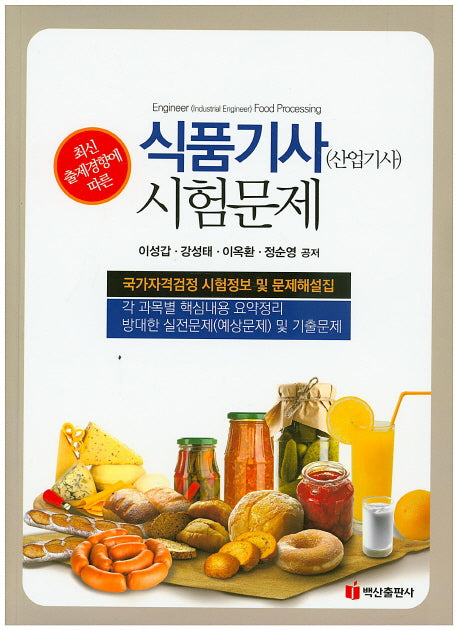 식품기사(산업기사) 시험문제(최신 출제경향에 따른)