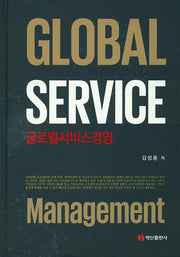 글로벌 서비스 경영(Global Service Management)(양장본 Hardcover)
