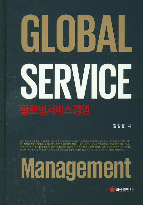 글로벌 서비스 경영(Global Service Management)(양장본 Hardcover)