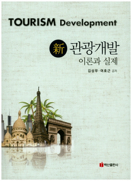 관광개발 이론과 실제(신)