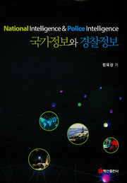 국가정보와 경찰정보 세트(전2권)