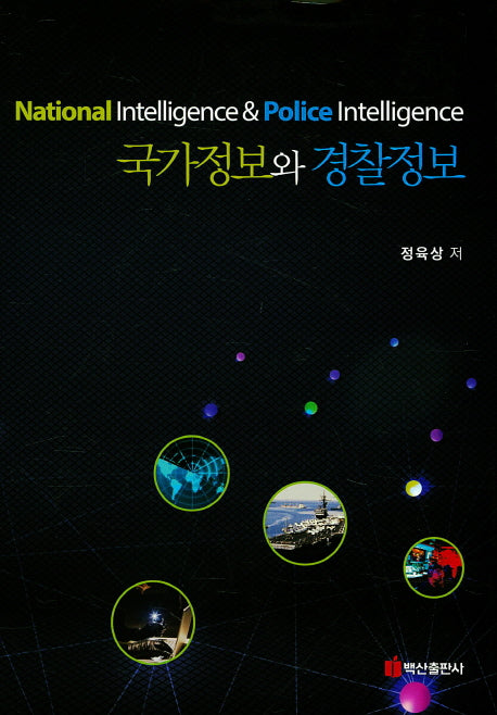 국가정보와 경찰정보 세트(전2권)