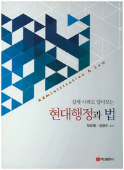 현대행정과 법(실제 사례로 알아보는)