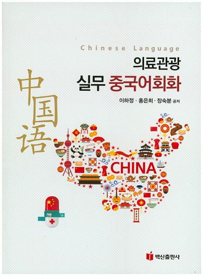 의료관광 실무 중국어회화