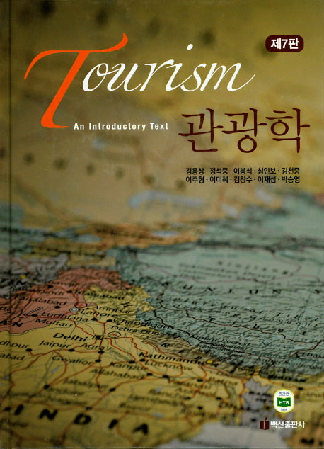 관광학(7판)(양장본 Hardcover)