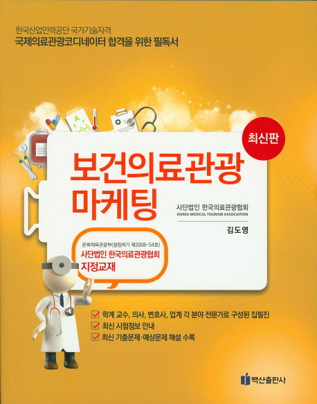 보건의료관광 마케팅(국제의료관광 코디네이터)(2016)