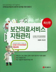 보건의료서비스 지원관리(국제의료관광 코디네이터)(2016)