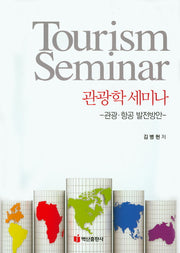 관광학 세미나