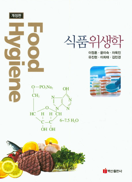 식품위생학(개정판)