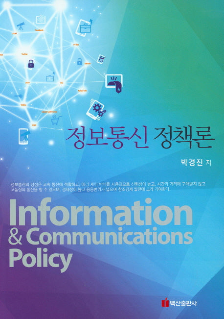 정보통신 정책론