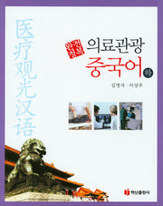 의료관광 중국어(하)(완전정복)