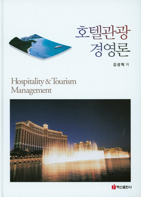 호텔관광경영론(양장본 HardCover)
