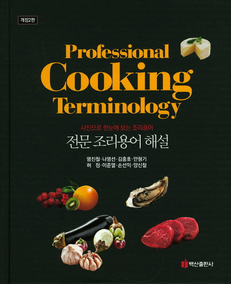 전문 조리용어 해설(개정판 2판)(양장본 Hardcover)