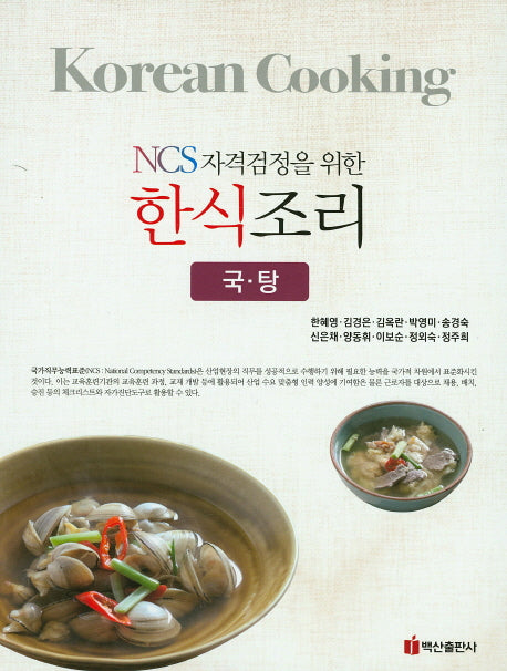 한식조리(국 탕)(NCS자격검정을 위한)