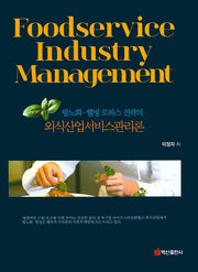 외식산업서비스관리론(항노화 웰빙 로하스 전략의)