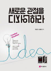 새로운 관점을 디자인하라