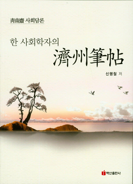 한 사회학자의 제주필첩