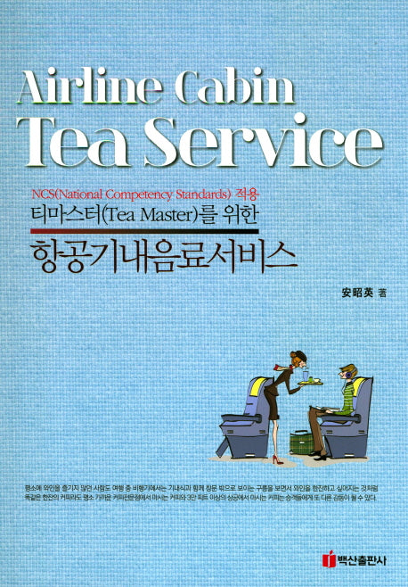 항공기내음료서비스(티마스터(Tea Master)를 위한)