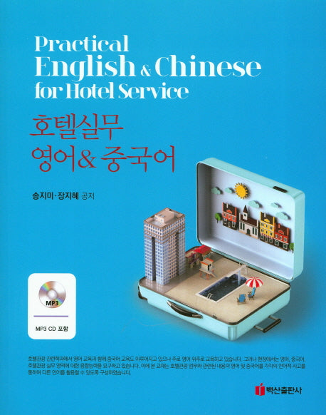호텔실무 영어 & 중국어(CD1장포함)