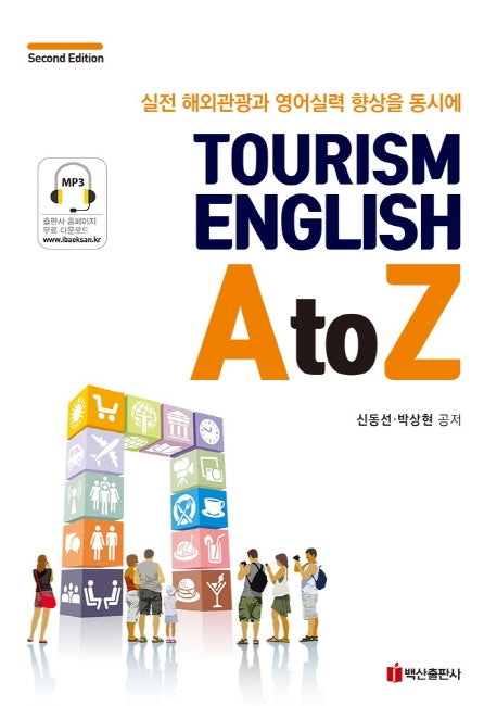Tourism English A to Z(2판)