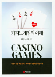 카지노게임의 이해