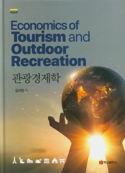 관광경제학(개정판 6판)(양장본 HardCover)