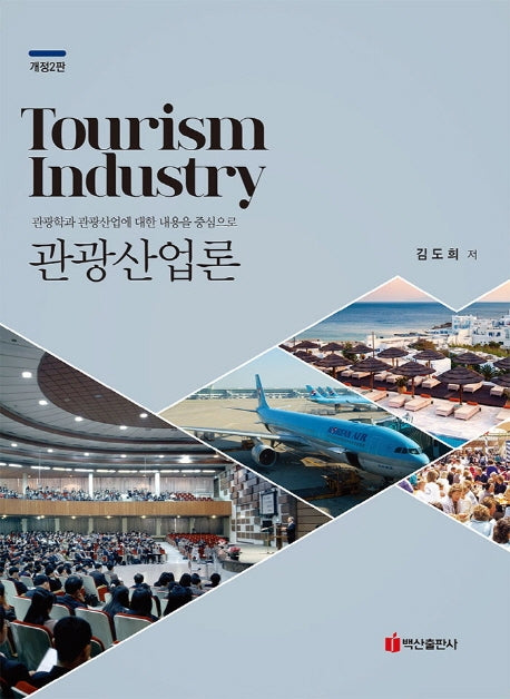 관광산업론(개정판 2판)
