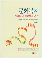 문화복지 개념화 및 실천사례 연구