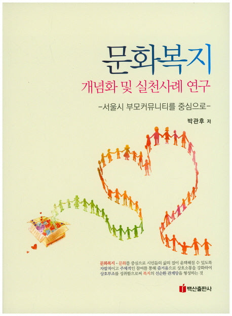 문화복지 개념화 및 실천사례 연구