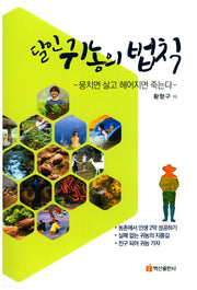 달인 귀농의 법칙