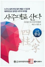 사주대로 산다: 사주 중급