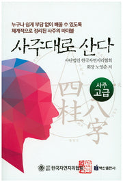 사주대로 산다: 사주 고급