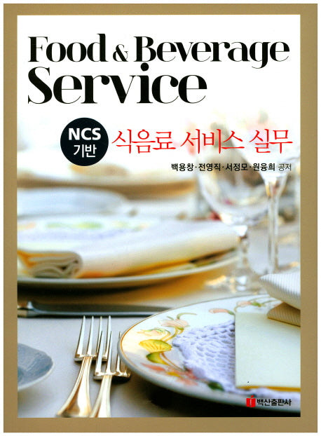 식음료 서비스 실무(NCS기반)