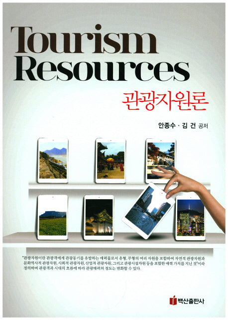 관광자원론