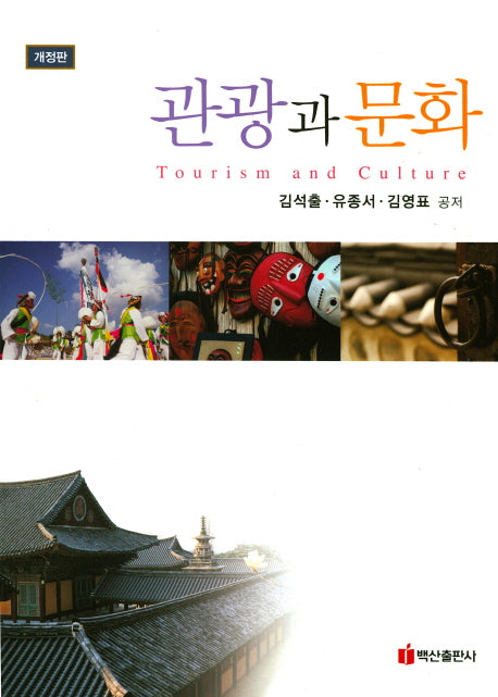 관광과 문화(개정판)