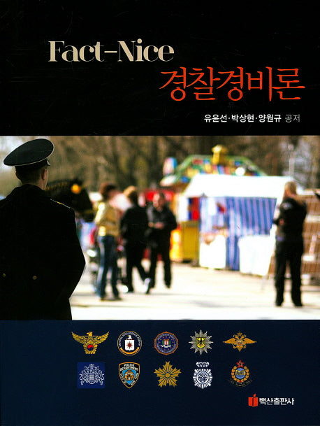 경찰경비론(Fact-Nice)