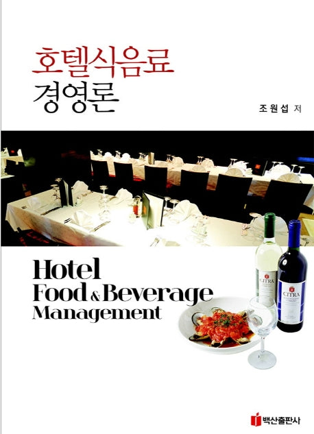 호텔식음료 경영론(양장본 Hardcover)