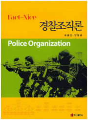 경찰조직론(Fact-Nice)