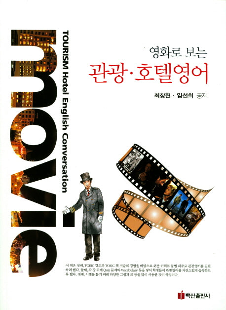 관광 호텔영어(영화로 보는)
