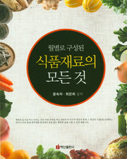 식품재료의 모든 것(월별로 구성된)