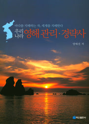 우리나라 영해 관리 경략사