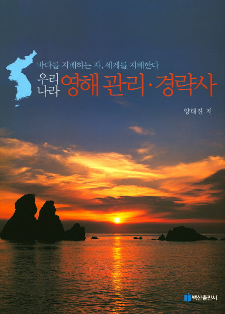 우리나라 영해 관리 경략사